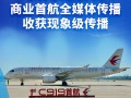 东方航空C919商业首航全媒体传播，收获现象级传播