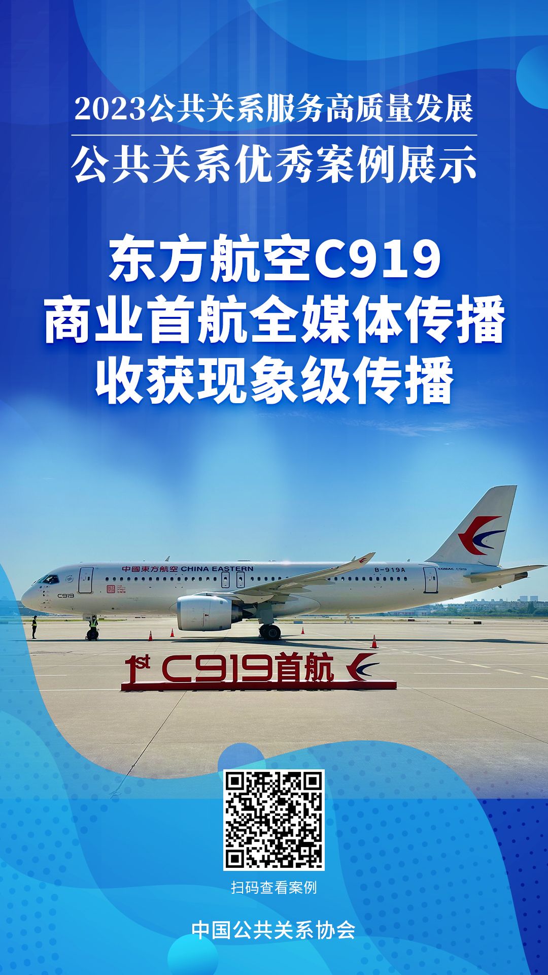 东方航空C919商业首航全媒体传播，收获现象级传播-第1张图片-安阳富翔贸易公司